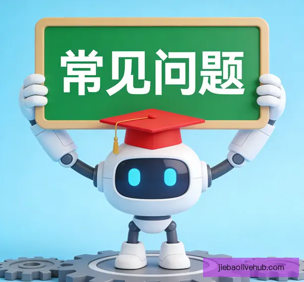 常见问题